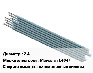 Электрод 2.4 Монолит E4047 алюминиевые сплавы